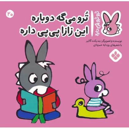کتاب تروترو چی داره 20 (ترو می گه دوباره این زازا پی پی داره)،(گلاسه) کتاب تروترو چی داره 20 (ترو می گه دوباره این زازا پی پی داره)،(گلاسه)