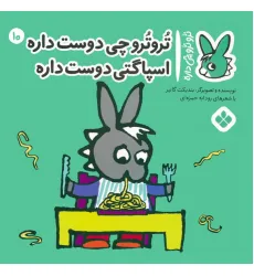 کتاب تروترو چی داره 10 (تروترو چی دوست داره اسپاگتی دوست داره)،(گلاسه)
