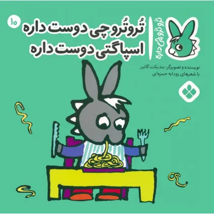 کتاب تروترو چی داره 10 (تروترو چی دوست داره اسپاگتی دوست داره)،(گلاسه) کتاب تروترو چی داره 10 (تروترو چی دوست داره اسپاگتی دوست داره)،(گلاسه)
