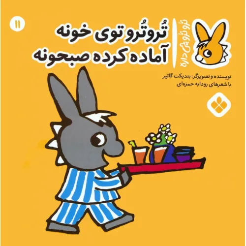 کتاب تروترو چی داره 11 (تروترو توی خونه آماده کرده صبحونه)،(گلاسه)