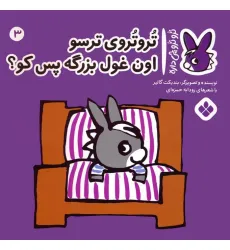 کتاب تروترو چی داره 3 (تروتروی ترسو اون غول بزرگه پس کو؟)،(گلاسه)