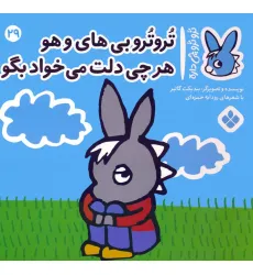 کتاب تروترو چی داره 29 (تروترو بی های و هو هرچی دلت می خواد بگو)،(گلاسه) کتاب تروترو چی داره 29 (تروترو بی های و هو هرچی دلت می خواد بگو)،(گلاسه)