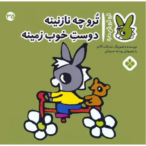 کتاب تروترو چی داره 35 (ترو چه نازنینه دوست خوب زمینه)،(گلاسه)