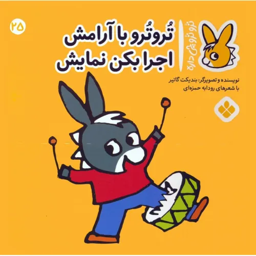 کتاب تروترو چی داره 25 (تروترو با آرامش اجرا بکن نمایش)،(گلاسه)