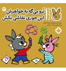 کتاب تروترو چی داره 22 (ترو می گه به خواهرش این جوری نقاشی بکش)،(گلاسه)