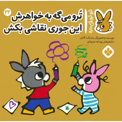 کتاب تروترو چی داره 22 (ترو می گه به خواهرش این جوری نقاشی بکش)،(گلاسه) کتاب تروترو چی داره 22 (ترو می گه به خواهرش این جوری نقاشی بکش)،(گلاسه)