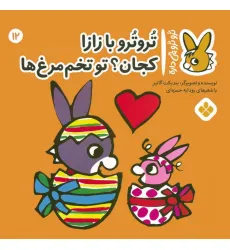 کتاب تروترو چی داره 12 (تروترو با زازا کجان؟ تو تخم مرغ ها)،(گلاسه)