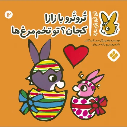 کتاب تروترو چی داره 12 (تروترو با زازا کجان؟ تو تخم مرغ ها)،(گلاسه) کتاب تروترو چی داره 12 (تروترو با زازا کجان؟ تو تخم مرغ ها)،(گلاسه)