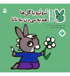کتاب تروترو چی داره 32 (تروترو با گل ها هدیه می دن به نانا)،(گلاسه)