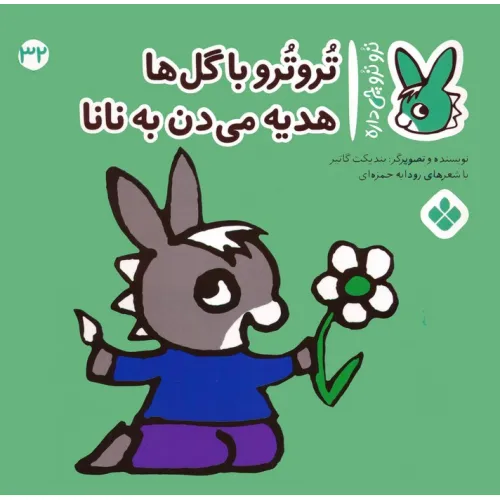 کتاب تروترو چی داره 32 (تروترو با گل ها هدیه می دن به نانا)،(گلاسه)
