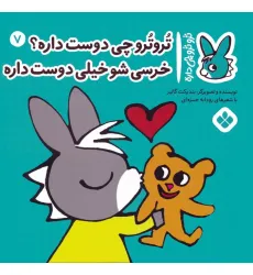 کتاب تروترو چی داره 7 (تروترو چی دوست داره؟ خرسی شو خیلی دوست داره)،(گلاسه)