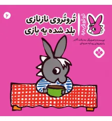 کتاب تروترو چی داره 6 (تروتروی نازنازی بلد شده یه بازی)،(گلاسه)