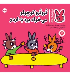کتاب تروترو چی داره 33 (تروترو کوچولو می خواد بره به اردو)،(گلاسه)