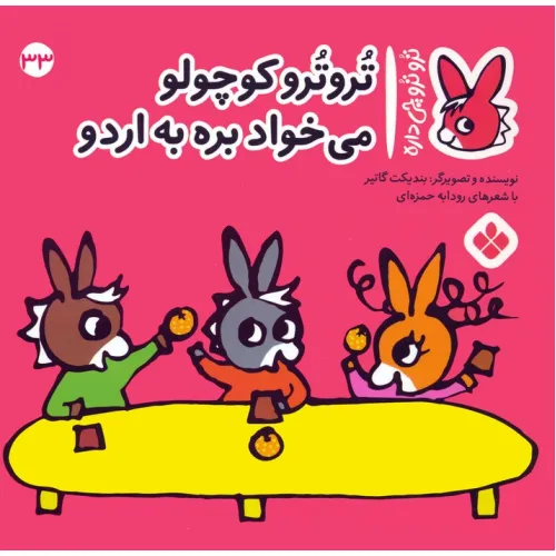 کتاب تروترو چی داره 33 (تروترو کوچولو می خواد بره به اردو)،(گلاسه)