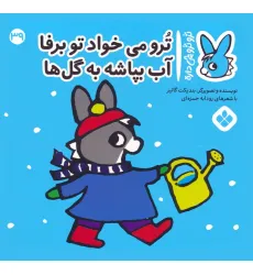کتاب تروترو چی داره 39 (ترو می خواد تو برفا آب بپاشه به گل ها)،(گلاسه)