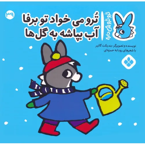 کتاب تروترو چی داره 39 (ترو می خواد تو برفا آب بپاشه به گل ها)،(گلاسه)
