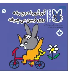 کتاب تروترو چی داره 9 (تروترو با دوچرخه روی زمین می چرخه)،(گلاسه)