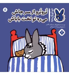 کتاب تروترو چی داره 5 (تروترو از سر جاش می ره تو تخت باباش)،(گلاسه)