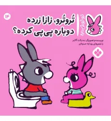 کتاب تروترو چی داره 14 (تروترو، زازا زرده دوباره پی پی کرده؟)،(گلاسه)