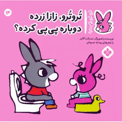 کتاب تروترو چی داره 14 (تروترو، زازا زرده دوباره پی پی کرده؟)،(گلاسه) کتاب تروترو چی داره 14 (تروترو، زازا زرده دوباره پی پی کرده؟)،(گلاسه)