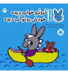 کتاب تروترو چی داره 24 (تروترو خواب دیده خودش رو تو آب دیده)،(گلاسه)