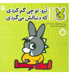 کتاب تروترو چی داره 26 (ترو، تو چی گم کردی که دنبالش می گردی)،(گلاسه)