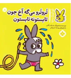 کتاب تروترو چی داره 8 (تروترو می گه آخ جون تابستونه تابستون)،(گلاسه)