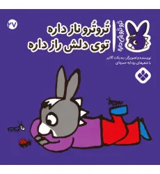 کتاب تروترو چی داره 27 (تروترو ناز داره توی دلش راز داره)،(گلاسه) کتاب تروترو چی داره 27 (تروترو ناز داره توی دلش راز داره)،(گلاسه)
