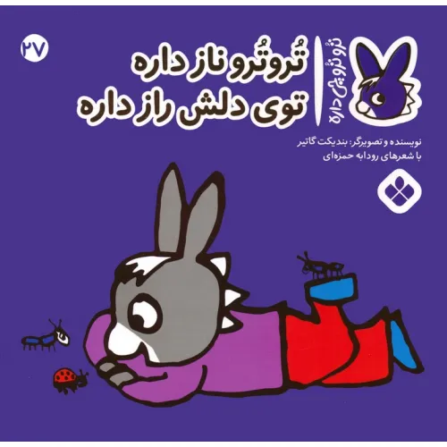 کتاب تروترو چی داره 27 (تروترو ناز داره توی دلش راز داره)،(گلاسه)