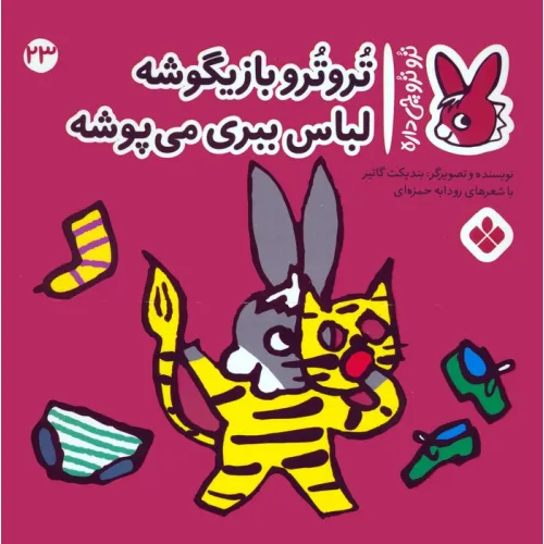 کتاب تروترو چی داره 23 (تروترو بازیگوشه لباس ببری می پوشه)،(گلاسه)
