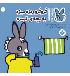 کتاب تروترو چی داره 1 (تروترو ریزه میزه یه بچه ی تمیزه)،(گلاسه)