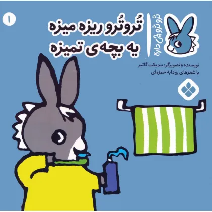 کتاب تروترو چی داره 1 (تروترو ریزه میزه یه بچه ی تمیزه)،(گلاسه) کتاب تروترو چی داره 1 (تروترو ریزه میزه یه بچه ی تمیزه)،(گلاسه)