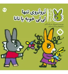 کتاب تروترو چی داره 28 (تروتروی تنها لی لی خوبه یا نانا)،(گلاسه)