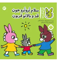 کتاب تروترو چی داره 13 (سلام تروترو جون قد و بالاتو قربون)،(گلاسه)