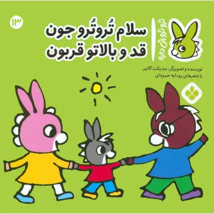 کتاب تروترو چی داره 13 (سلام تروترو جون قد و بالاتو قربون)،(گلاسه) کتاب تروترو چی داره 13 (سلام تروترو جون قد و بالاتو قربون)،(گلاسه)