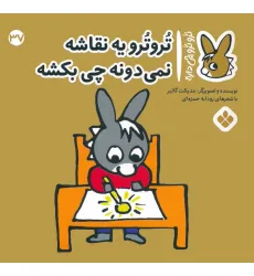 کتاب تروترو چی داره 37 (تروترو یه نقاشه نمی دونه چی بکشه)،(گلاسه)