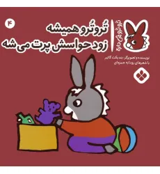 کتاب تروترو چی داره 4 (تروترو همیشه زود حواسش پرت می شه)،(گلاسه)