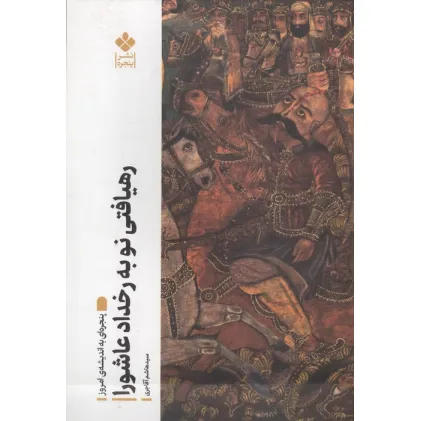 کتاب رهیافتی نو به رخداد عاشورا (پنجره ای به اندیشه امروز)