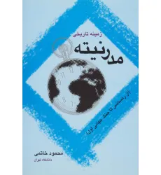 کتاب زمینه تاریخی مدرنیته (از رنسانس تا جنگ جهانی اول)