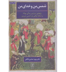 کتاب شمس من و خدای من (پژوهشی درباره ی زندگی مولانا و ارتباط عرفانی او با شمس تبریزی)