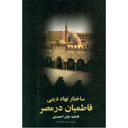 کتاب ساختار نهاد دینی (فاطمیان در مصر)