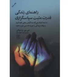 کتاب راهنمای زندگی قدرت مثبت سپاسگزاری کتاب راهنمای زندگی قدرت مثبت سپاسگزاری