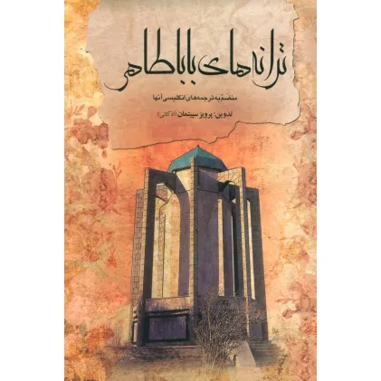 کتاب ترانه های باباطاهر (2زبانه)