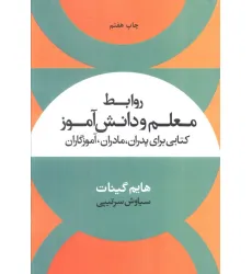کتاب روابط معلم و دانش آموز (کتابی برای پدران،مادران،آموزگاران) کتاب روابط معلم و دانش آموز (کتابی برای پدران،مادران،آموزگاران)
