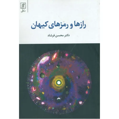 کتاب رازها و رمزهای کیهان