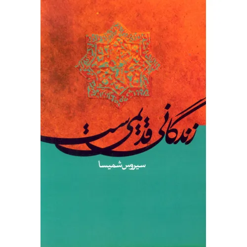 کتاب زندگانی قدیمی ست