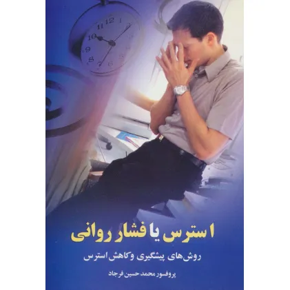 کتاب استرس یا فشار روانی (روش های پیشگیری و کاهش استرس)