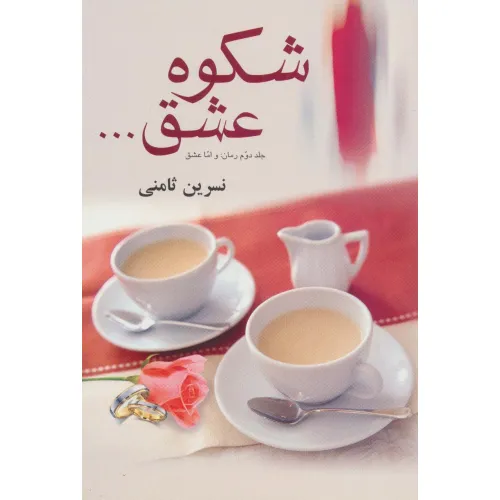 کتاب شکوه عشق...
