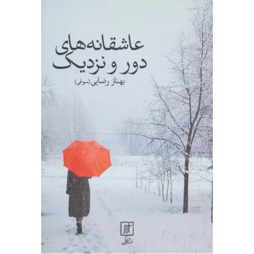 کتاب عاشقانه های دور و نزدیک