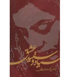 کتاب سیاه و سفید عشق